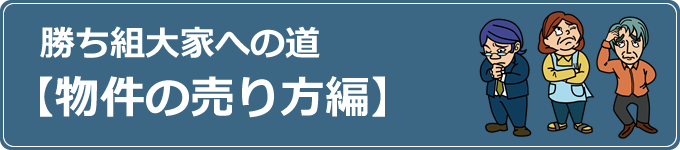勝ち組大家への道 【物件の売り方編】