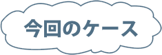 今回のケース