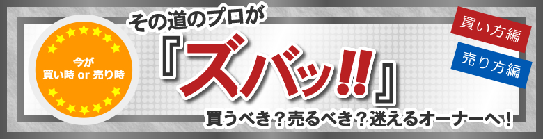 その道のプロが『ズバッ!!』買うべき?どんな物件を!??迷える投資家へ!