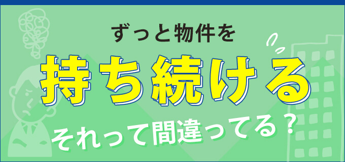 勝ち組大家への道 【物件の売り方編】