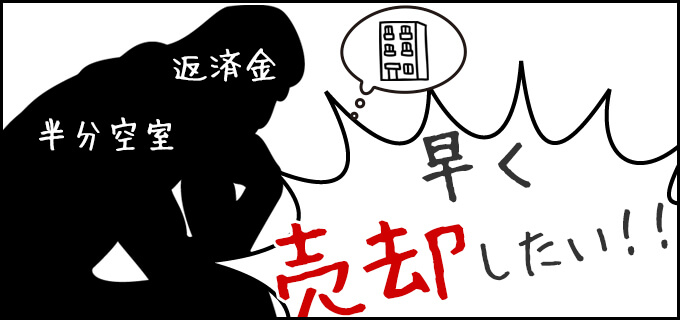 勝ち組大家への道 【物件の売り方編】