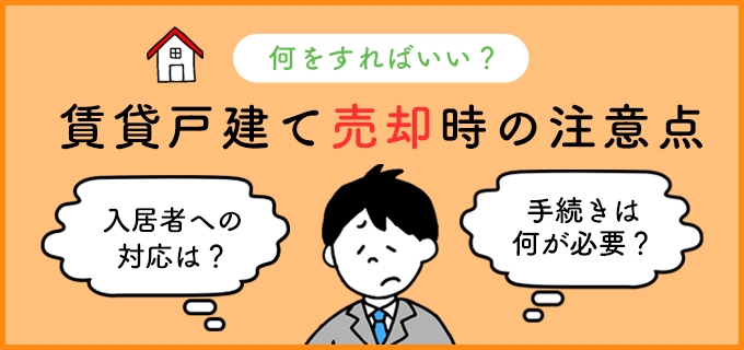 後でトラブルになっては遅い!賃貸戸建て売却時の注意点