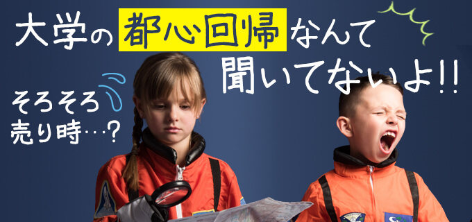 大学の都心回帰で需要は?単身用アパートは早めに売るべき!?