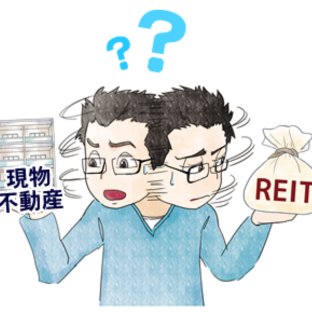 現物不動産(不動産投資)とREIT(不動産投資信託)はどういう人に合いますか?違いはありますか?