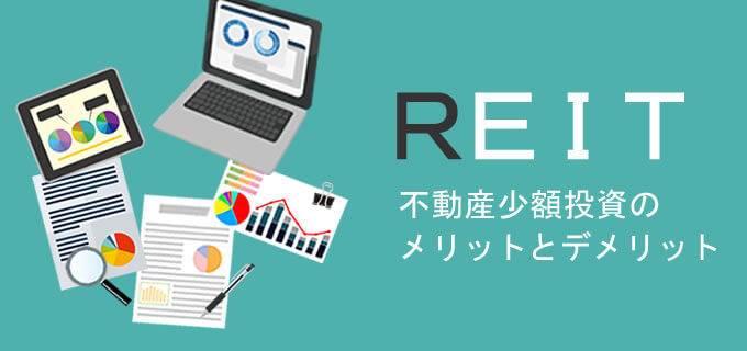 ���z�������\��REIT�i�s���Y�����M���j���āH�s���Y�����Ƃ̃����b�g�E�f�����b�g���r�I